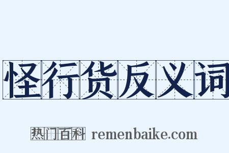 怪行货反义词是什么意思的图片